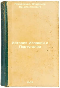 Istoriya Ispanii i Portugalii. In Russian /History of Spain and Portugal . Piskorsky, Vladimir Konstantinovich