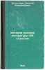 Istoriya russkoy literatury XIX stoletiya. In Russian /History of Russian Lit.... Engelhardt, Nikolai Alexandrovich 