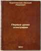 Pervye uroki etnografii. In Russian /First Lessons from Ethnography . Kollontai, Alexandra Mikhailovna 