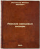 Rimskie svintsovye tessery. In Russian /Roman lead tesers . Rostovtsev, Mikhail Ivanovich