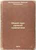 Obshchiy kurs russkoy grammatiki. In Russian /General Course of Russian Grammar . Bogoroditsky, Vasily Alekseevich