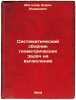 Sistematicheskiy sbornik geometricheskikh zadach na vychislenie. In Russian /Sy. Malmberg, Vladimir Konstantinovich 