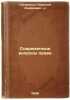Sovremennye voprosy prava. In Russian /Modern legal issues . Gredeskul, Nikolai Andreevich -x