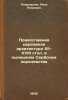 Pravoslavnaya tserkovnaya arkhitektura XII-XVIII stol. v nyneshnem Serbskom k.... Pokryshkin, Petr Petrovich 