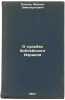 O sud'bakh bibleyskogo Izrailya. In Russian /On the Fates of Biblical Israel . Posnov, Mikhail Emmanuilovich 