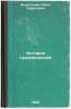 Istoriya pravovedeniya. In Russian /History of jurisprudence. Vinogradov, Pavel Gavrilovich 