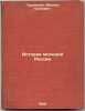 Istoriya molodoy Rossii. In Russian /The History of Young Russia . Gershenzon, Mikhail Osipovich