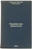 Pervobytnaya arkheologiya. In Russian /Primitive archaeology. Gorodtsov, Vasily Alekseevich 