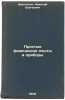 Prostye fizicheskie opyty i pribory. In Russian /Simple Physical Experiments .... Drenteln, Nikolai Sergeevich 