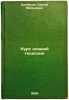 Kurs nizshey geodezii. In Russian /Course of lower geodesy . Solovyov, Sergey Matveevich