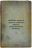 Russkie vodnye puti i sudovoe delo v dopetrovskoy Rossii. In Russian /Russian W. Zaitsev, Boris Konstantinovich
