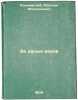 Za dal'yu vekov. In Russian /Over the centuries. Corinthian, Apollon Apollonovich 