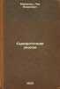 Syvorotochnaya epopeya. In Russian / Serum Epic. Maizels, Lev Yakovlevich 