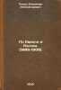 Po Evrope i Rossii. 1889-1909. In Russian /Across Europe and Russia. 1889-1909. Posse, Vladimir Alexandrovich 