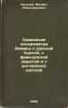 Sravneniya psikhrometra Asmana s russkoy budkoy, s frantsuzskoy zashchitoy i s . Savinkov, Boris Viktorovich 