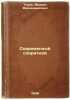 Sovremennyy spiritizm. In Russian /Modern Spiritualism . Taube, Mikhail Ferdinandovich 