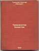 Triedinstvo bozhestva. In Russian /The Trinity of Deity . Troitsky, Nikolai Ivanovich