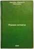 Pervye vstrechi. In Russian /First meetings. Shaginyan, Marietta Sergeevna 