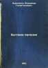 Bytovoe yavlenie. In Russian /Domestic phenomenon. Korolenko, Vladimir Galaktionovich 