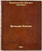 Bol'naya Rossiya. In Russian /Sick Russia . Merezhkovsky, Dmitry Sergeevich 