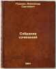 Sobranie sochineniy. In Russian /Collection of essays. Pushkin, Alexander Sergeevich 