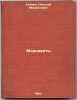 Mariavity. In Russian /Mariavites. Reinke, Nikolai Mikhailovich 