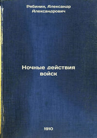 Nochnye deystviya voysk. In Russian /Troop operations at night