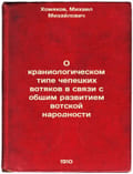 O kraniologicheskom tipe chepetsk.... Khomyakov, Mikhail Mikhailovich 