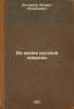 Iz zhizni russkoy prirody. In Russian /From the life of Russian nature . Bogdanov, Modest Nikolaevich