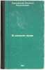 V rodnom krayu. In Russian /In the native land . Corinthian, Apollon Apollonovich