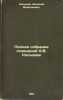 Polnoe sobranie sochineniy A.VKol'tsova. In Russian /Complete collection of w.... Koltsov, Alexey Vasilievich