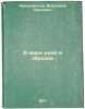 V mire idey i obrazov. In Russian /In the world of ideas and images . Krachkovsky, Ignatius Yulianovich