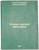 Osnovy nauchnoy filosofii. In Russian /Foundations of Scientific Philosophy . Rozhkov, Nikolai Alexandrovich 