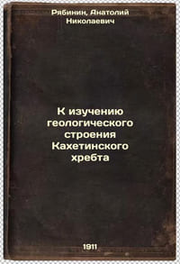 K izucheniyu geologicheskogo stroeniya Kakhetinskogo khrebta. In Russian /To st
