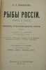 Ryby Rossii. In Russian /Fish of Russia. Sabaneev, Leonid Pavlovich 