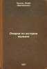 Ocherki po istorii muzyki. In Russian /Essays on the history of music . Engel, Yuliy Dmitrievich