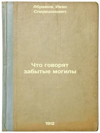 Chto govoryat zabytye mogily. In Russian /What do forgotten graves say? 