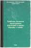 Gribnye bolezni kul'turnykh rasteniy i mery bor'by s nimi. In Russian /Crop fun. Borisova, Anna Vasilievna