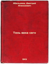 Ten' veka sego. In Russian /Shadow of this century