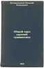Obshchiy kurs russkoy grammatiki. In Russian /General Course of Russian Grammar. Bogoroditsky, Vasily Alekseevich 
