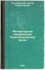 Literaturnye napravleniya Aleksandrovskoy epokhi. In Russian /Literary Direct.... Kotlyarevsky, Nestor Alexandrovich 