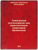 Khimicheskie issledovaniya nad vnekletochnym spirtovym brozheniem. In Russian.... Lebedev, Alexander Nikolaevich