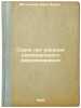 Sorok let iskaniya ratsional'nogo mirovozzreniya. In Russian /Forty years of .... Mechnikov, Ilya Ilyich 