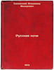 Russkie nochi. In Russian /Russian Nights . Odoevsky, Vladimir Fedorovich