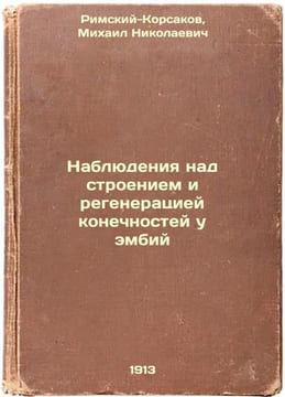 Nablyudeniya nad stroeniem i regeneratsiey konechnostey u embiy. In Russian /Ob. Rimsky-Korsakov, Mikhail Nikolaevich