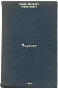 Povesti. In Russian /Stories