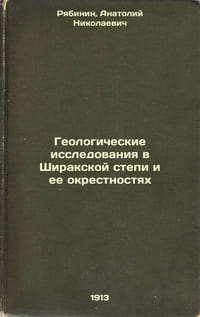 Geologicheskie issledovaniya v Shirakskoy stepi i ee okrestnostyakh. In Russian