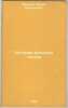 Istoriya russkogo teatra. In Russian /History of the Russian Theatre . Warneke, Boris Vasilievich