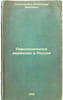 Revolyutsionnoe dvizhenie v Rossii. In Russian /Revolutionary Movement in Russi. Spiridovich, Alexander Ivanovich