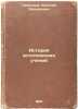 Istoriya esteticheskikh ucheniy. In Russian /History of aesthetic teachings. Satunin, Konstantin Alekseevich